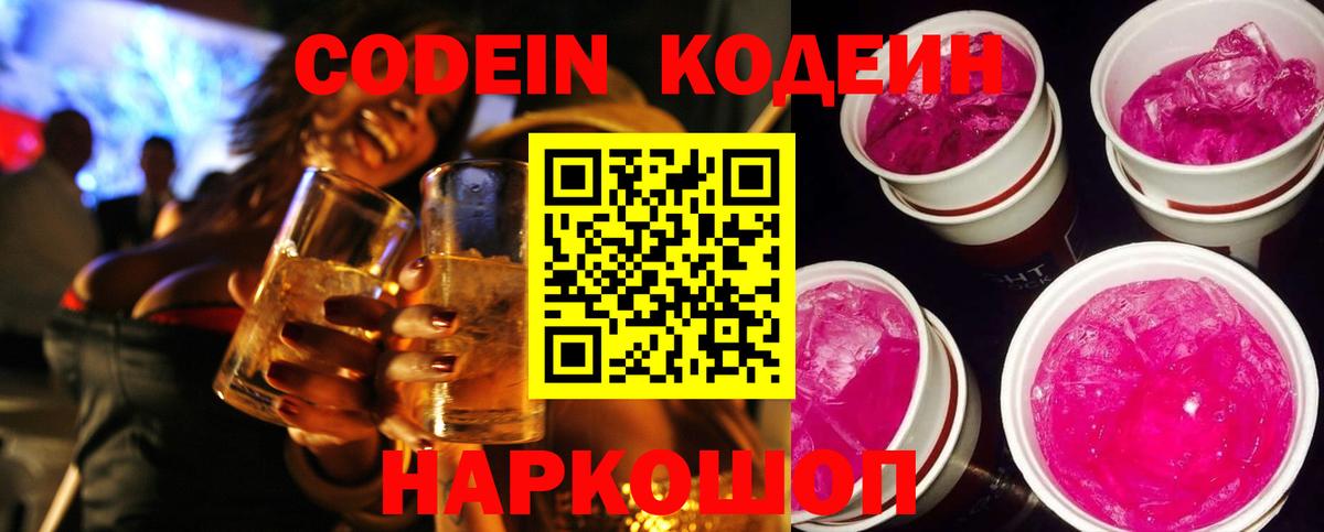 Кодеин напиток Lean (лин) Камышин