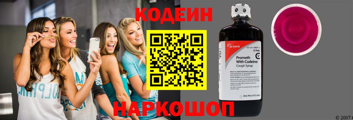 Камышин  Кодеиновый сироп Lean Purple Drank  Вход с VPN  Codein напиток Lean (лин) 